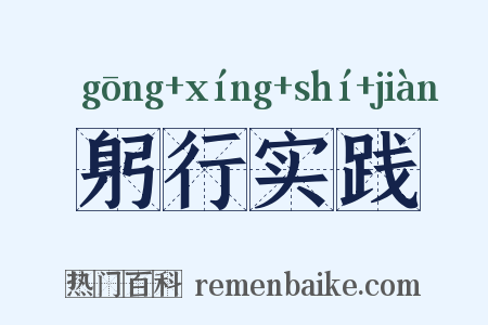 躬行实践是什么意思的图片